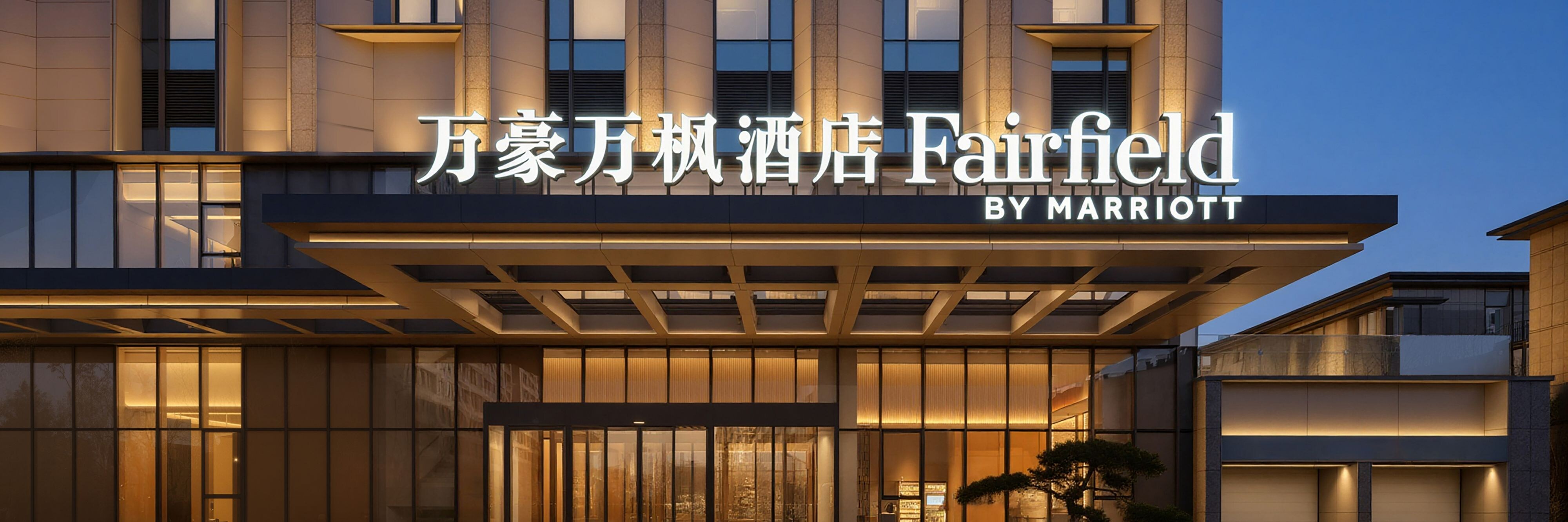 Fairfield by Marriott Changchun Jingyue High-Tech Zone